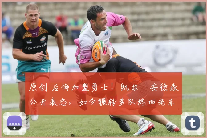 原创 后悔加盟勇士！凯尔・安德森公开表态，如今辗转多队终回老东家