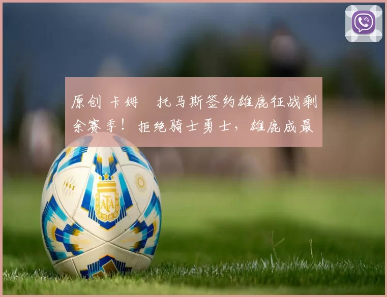 原创 卡姆・托马斯签约雄鹿征战剩余赛季！拒绝骑士勇士，雄鹿成最优选