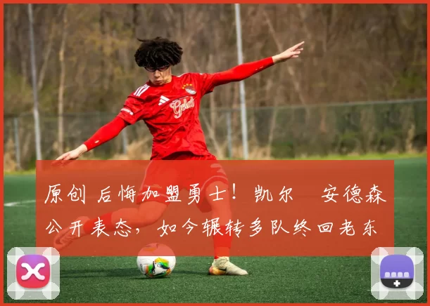 原创 后悔加盟勇士!凯尔・安德森公开表态,如今辗转多队终回老东家