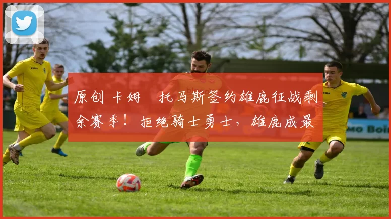 原创 卡姆・托马斯签约雄鹿征战剩余赛季！拒绝骑士勇士，雄鹿成最优选