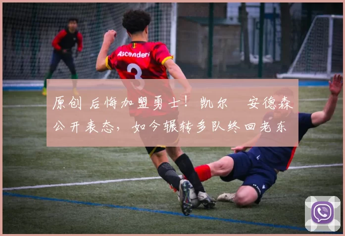 原创 后悔加盟勇士！凯尔・安德森公开表态，如今辗转多队终回老东家