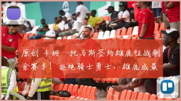 原创 卡姆・托马斯签约雄鹿征战剩余赛季！拒绝骑士勇士，雄鹿成最优选