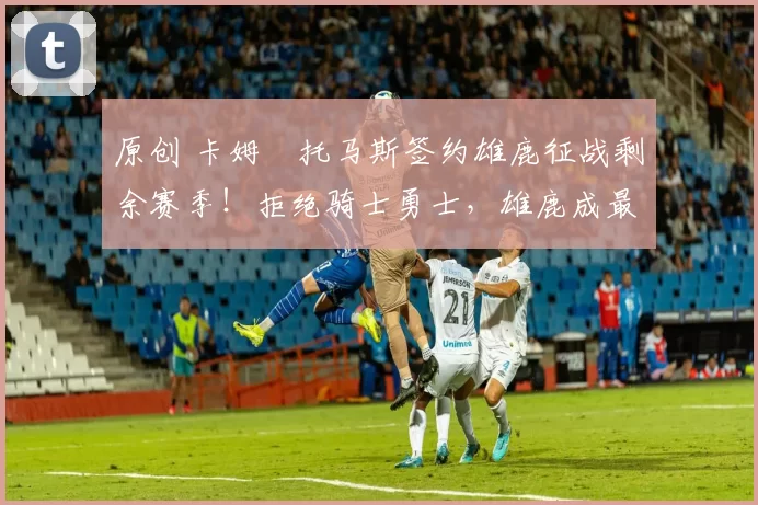 原创 卡姆・托马斯签约雄鹿征战剩余赛季!拒绝骑士勇士,雄鹿成最优选