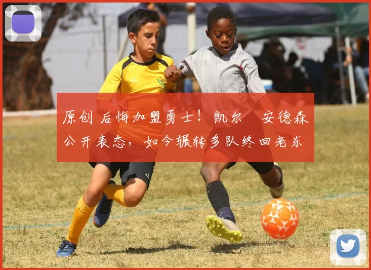 原创 后悔加盟勇士！凯尔・安德森公开表态，如今辗转多队终回老东家