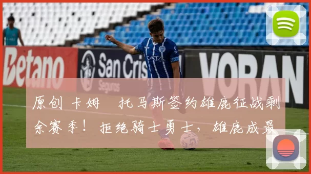 原创 卡姆・托马斯签约雄鹿征战剩余赛季！拒绝骑士勇士，雄鹿成最优选