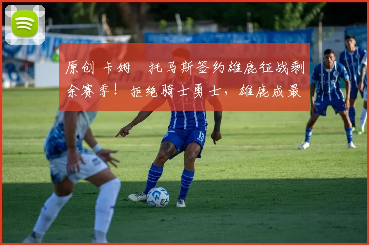 原创 卡姆・托马斯签约雄鹿征战剩余赛季！拒绝骑士勇士，雄鹿成最优选