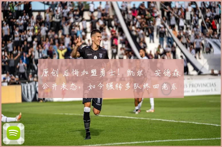 原创 后悔加盟勇士！凯尔・安德森公开表态，如今辗转多队终回老东家