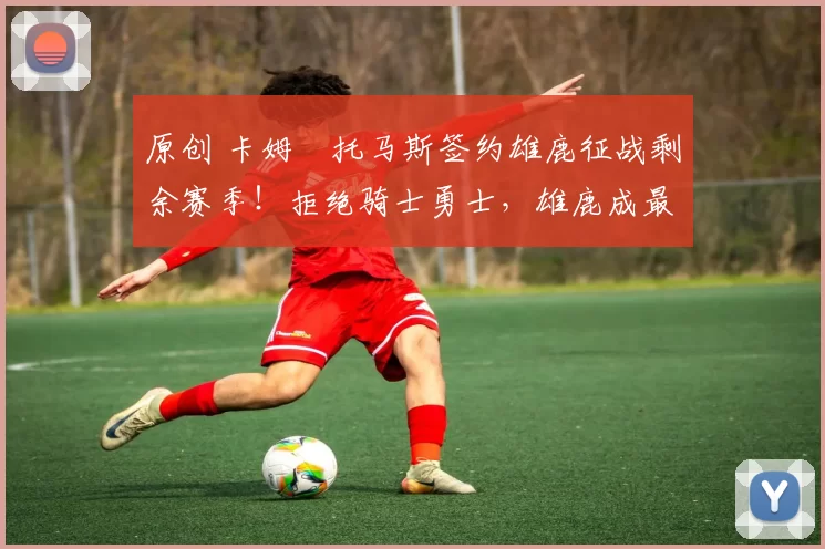 原创 卡姆・托马斯签约雄鹿征战剩余赛季！拒绝骑士勇士，雄鹿成最优选