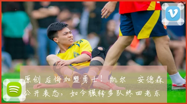 原创 后悔加盟勇士!凯尔・安德森公开表态,如今辗转多队终回老东家