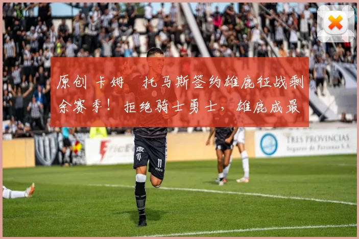 原创 卡姆・托马斯签约雄鹿征战剩余赛季！拒绝骑士勇士，雄鹿成最优选