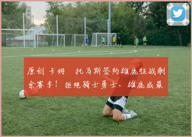 原创 卡姆・托马斯签约雄鹿征战剩余赛季!拒绝骑士勇士,雄鹿成最优选