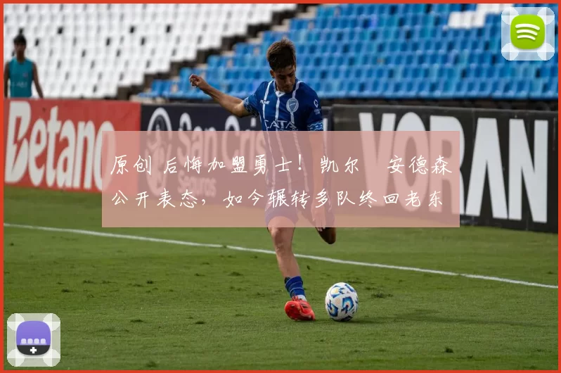 原创 后悔加盟勇士！凯尔・安德森公开表态，如今辗转多队终回老东家