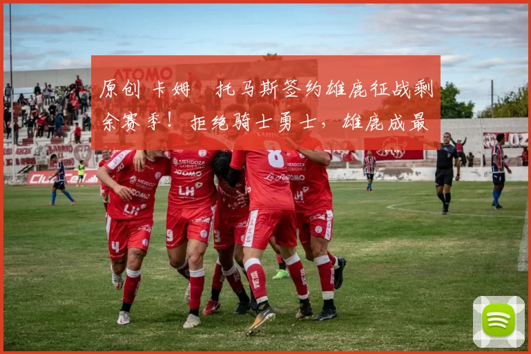 原创 卡姆・托马斯签约雄鹿征战剩余赛季！拒绝骑士勇士，雄鹿成最优选