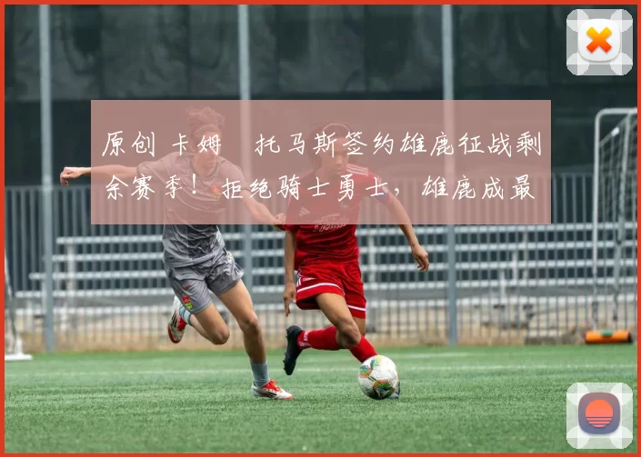 原创 卡姆・托马斯签约雄鹿征战剩余赛季！拒绝骑士勇士，雄鹿成最优选