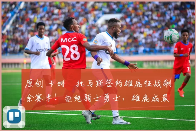 原创 卡姆・托马斯签约雄鹿征战剩余赛季！拒绝骑士勇士，雄鹿成最优选