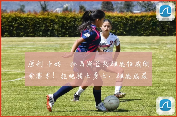 原创 卡姆・托马斯签约雄鹿征战剩余赛季！拒绝骑士勇士，雄鹿成最优选