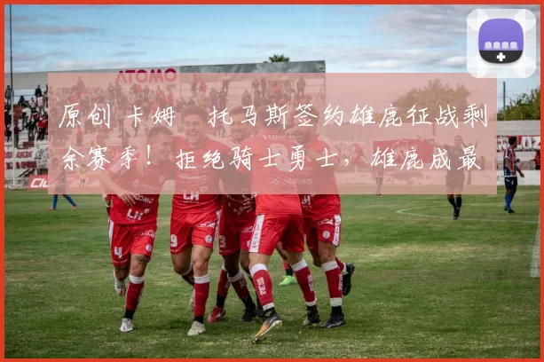 原创 卡姆・托马斯签约雄鹿征战剩余赛季！拒绝骑士勇士，雄鹿成最优选