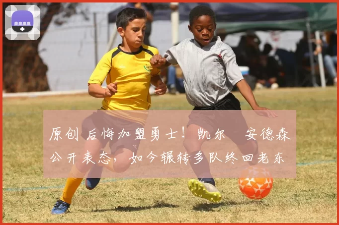 原创 后悔加盟勇士！凯尔・安德森公开表态，如今辗转多队终回老东家