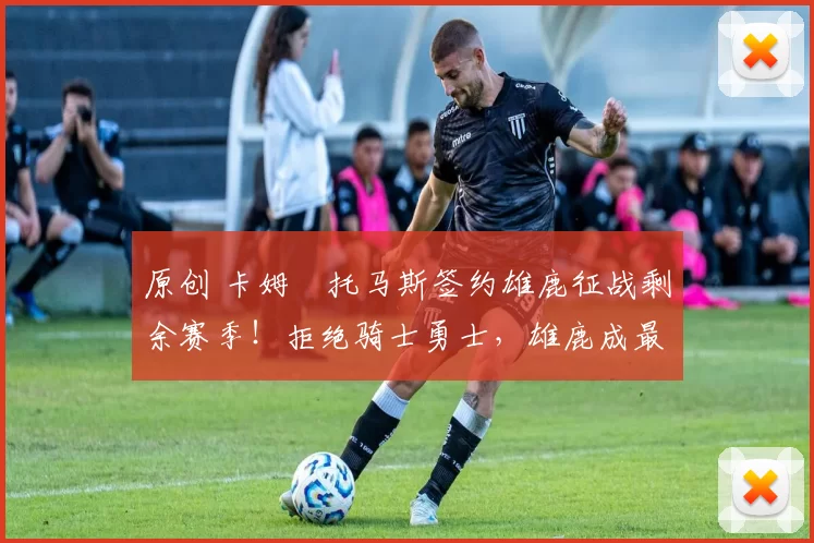 原创 卡姆・托马斯签约雄鹿征战剩余赛季！拒绝骑士勇士，雄鹿成最优选