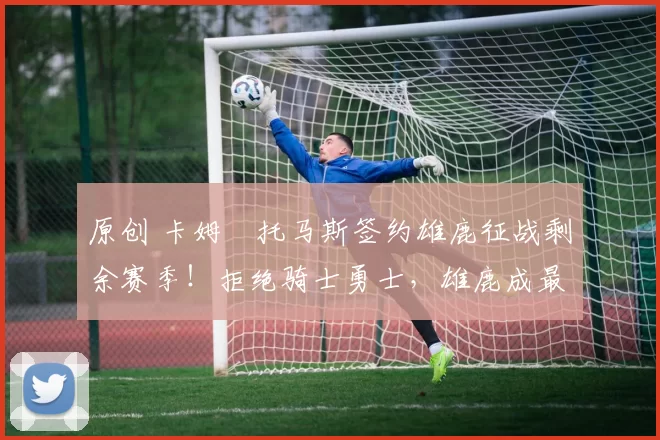 原创 卡姆・托马斯签约雄鹿征战剩余赛季！拒绝骑士勇士，雄鹿成最优选