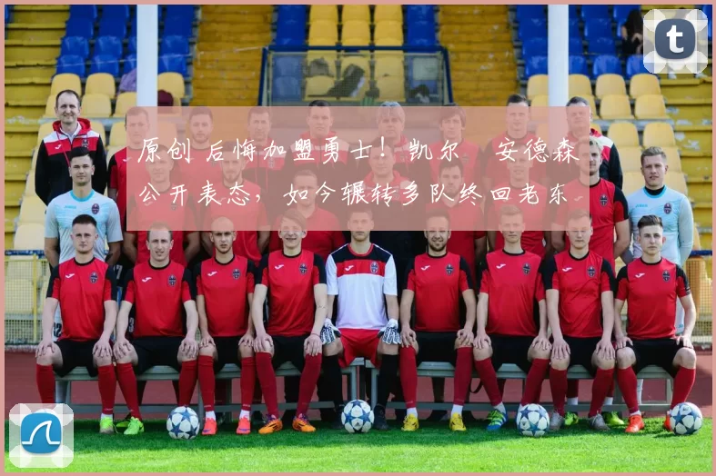 原创 后悔加盟勇士!凯尔・安德森公开表态,如今辗转多队终回老东家