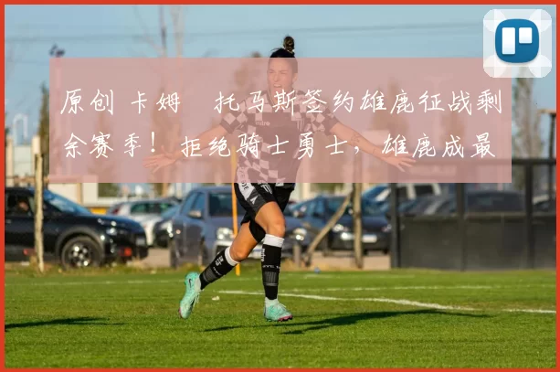 原创 卡姆・托马斯签约雄鹿征战剩余赛季！拒绝骑士勇士，雄鹿成最优选