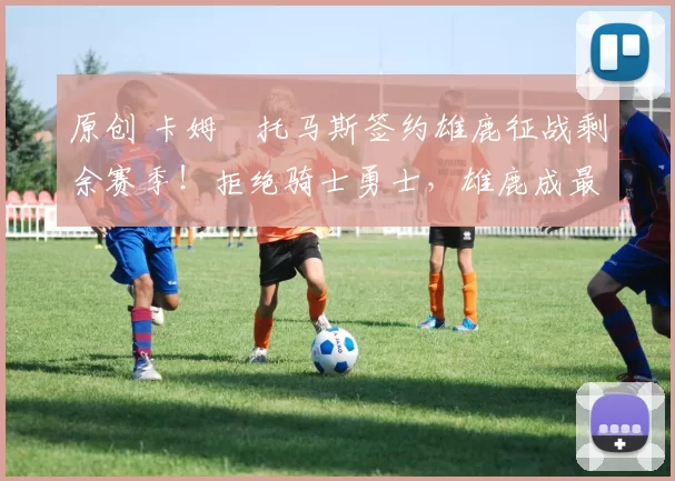 原创 卡姆・托马斯签约雄鹿征战剩余赛季!拒绝骑士勇士,雄鹿成最优选