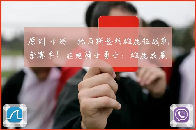 原创 卡姆・托马斯签约雄鹿征战剩余赛季!拒绝骑士勇士,雄鹿成最优选