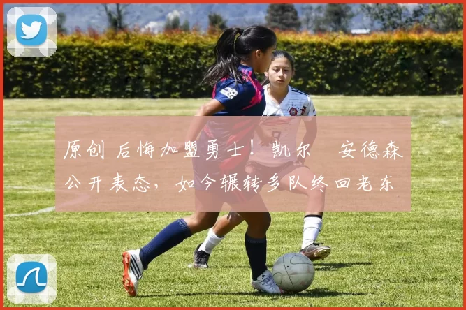 原创 后悔加盟勇士！凯尔・安德森公开表态，如今辗转多队终回老东家