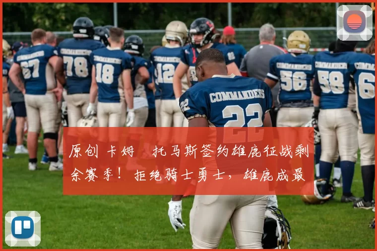 原创 卡姆・托马斯签约雄鹿征战剩余赛季！拒绝骑士勇士，雄鹿成最优选