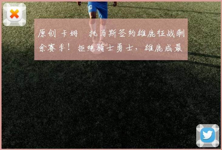 原创 卡姆・托马斯签约雄鹿征战剩余赛季！拒绝骑士勇士，雄鹿成最优选