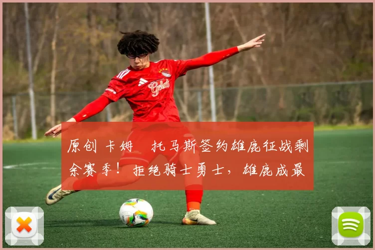 原创 卡姆・托马斯签约雄鹿征战剩余赛季！拒绝骑士勇士，雄鹿成最优选