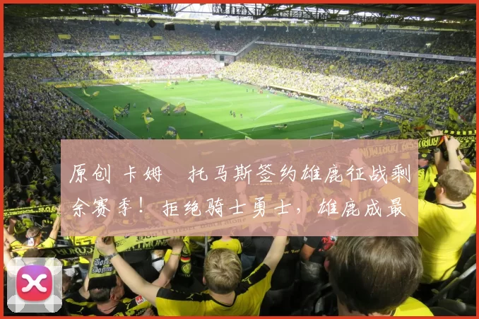 原创 卡姆・托马斯签约雄鹿征战剩余赛季！拒绝骑士勇士，雄鹿成最优选