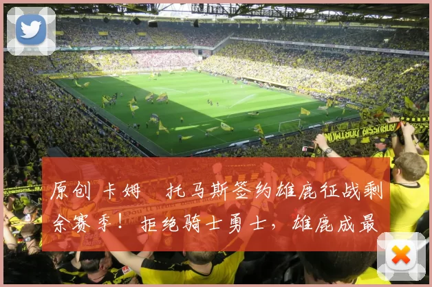 原创 卡姆・托马斯签约雄鹿征战剩余赛季！拒绝骑士勇士，雄鹿成最优选