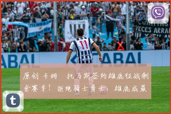 原创 卡姆・托马斯签约雄鹿征战剩余赛季!拒绝骑士勇士,雄鹿成最优选