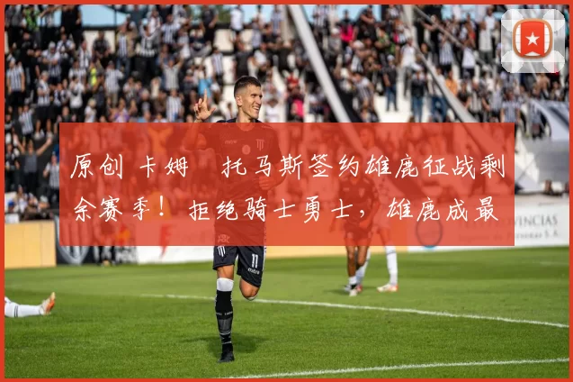 原创 卡姆・托马斯签约雄鹿征战剩余赛季！拒绝骑士勇士，雄鹿成最优选