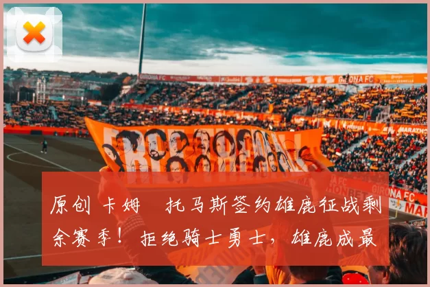 原创 卡姆・托马斯签约雄鹿征战剩余赛季！拒绝骑士勇士，雄鹿成最优选