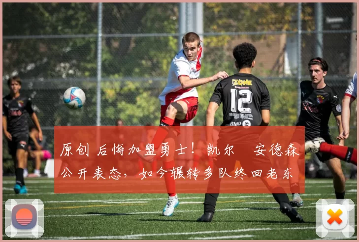 原创 后悔加盟勇士!凯尔・安德森公开表态,如今辗转多队终回老东家