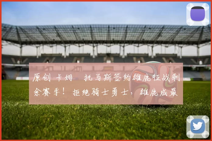 原创 卡姆・托马斯签约雄鹿征战剩余赛季!拒绝骑士勇士,雄鹿成最优选