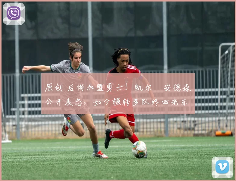 原创 后悔加盟勇士！凯尔・安德森公开表态，如今辗转多队终回老东家