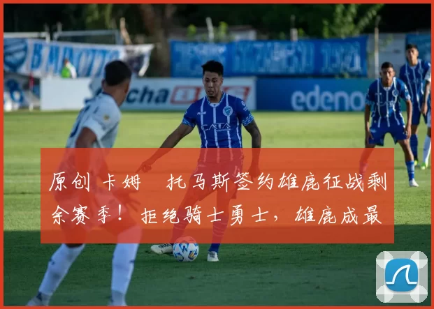 原创 卡姆・托马斯签约雄鹿征战剩余赛季!拒绝骑士勇士,雄鹿成最优选