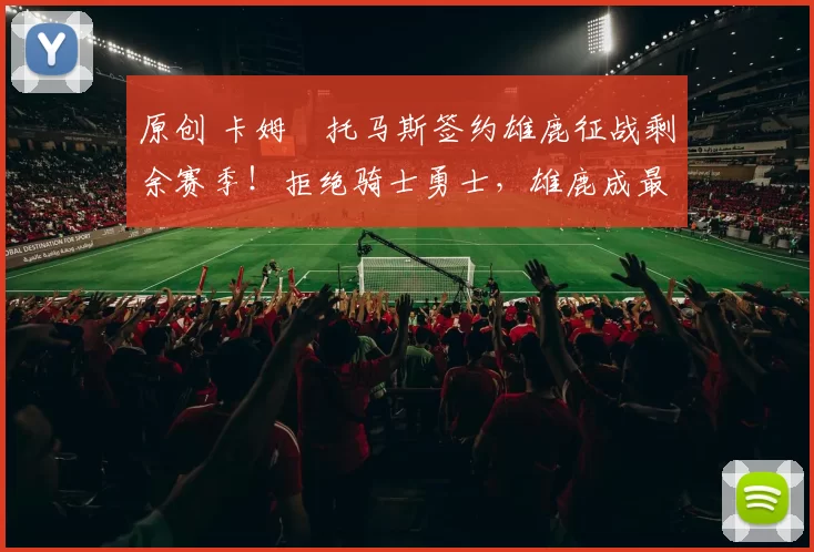 原创 卡姆・托马斯签约雄鹿征战剩余赛季！拒绝骑士勇士，雄鹿成最优选