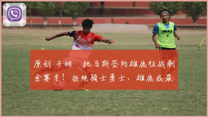 原创 卡姆・托马斯签约雄鹿征战剩余赛季!拒绝骑士勇士,雄鹿成最优选