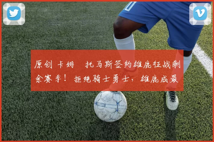 原创 卡姆・托马斯签约雄鹿征战剩余赛季!拒绝骑士勇士,雄鹿成最优选