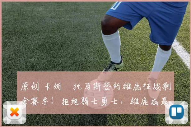 原创 卡姆・托马斯签约雄鹿征战剩余赛季！拒绝骑士勇士，雄鹿成最优选