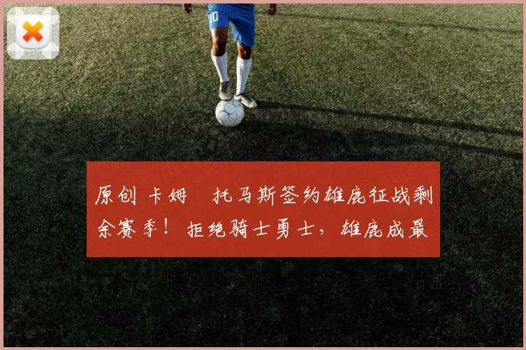 原创 卡姆・托马斯签约雄鹿征战剩余赛季！拒绝骑士勇士，雄鹿成最优选