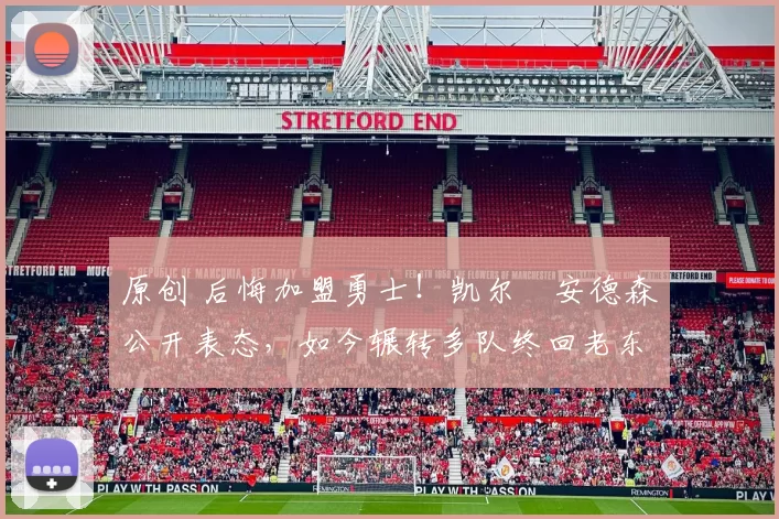 原创 后悔加盟勇士！凯尔・安德森公开表态，如今辗转多队终回老东家