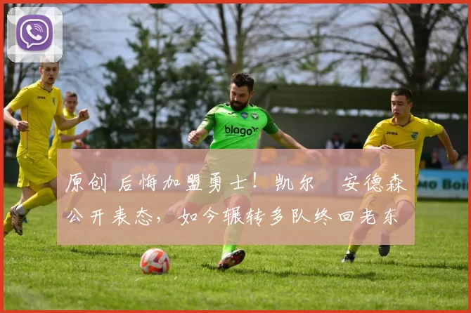 原创 后悔加盟勇士!凯尔・安德森公开表态,如今辗转多队终回老东家