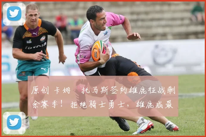 原创 卡姆・托马斯签约雄鹿征战剩余赛季！拒绝骑士勇士，雄鹿成最优选