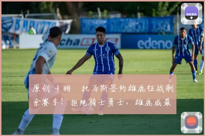 原创 卡姆・托马斯签约雄鹿征战剩余赛季！拒绝骑士勇士，雄鹿成最优选